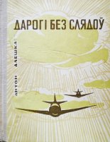 Дарогі без слядоў