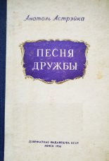 Песня дружбы