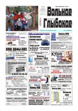 Вольнае Глыбокае 45 (553) 2010