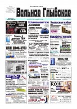 Вольнае Глыбокае 46 (554) 2010