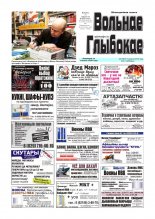 Вольнае Глыбокае 49 (557) 2010