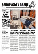 Беларусы ў свеце 6 (229) 2021