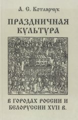 Праздничная культура в городах России и Белоруссии XVII в.