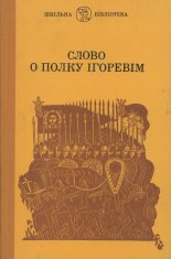 Слово о полку Ігоревім