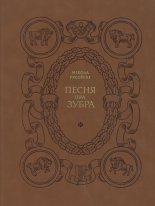 Песня пра зубра