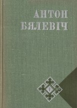 Выбраныя творы ў двух тамах