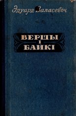 Вершы і байкі
