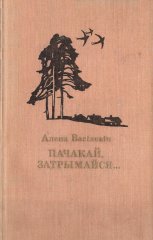 Пачакай, затрымайся...