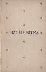 «Выбраныя творы» ў двух тамах. Том I.