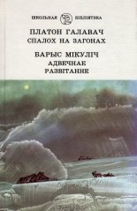 Спалох на загонах / Адвечнае. Развітанне