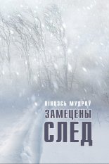 Замецены след