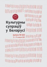 Культурны супраціў у Беларусі 50/2021