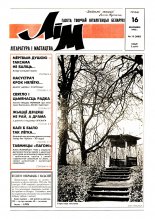 Літаратура і мастацтва 15 (3685) 1993