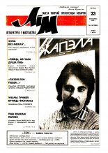 Літаратура і мастацтва 16 (3686) 1993