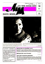 Літаратура і мастацтва 19 (3689) 1993