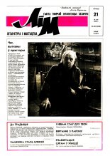 Літаратура і мастацтва 20 (3690) 1993