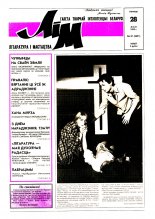 Літаратура і мастацтва 21 (3691) 1993