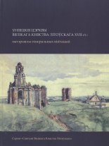 Уніяцкія цэрквы Вялікага Княства Літоўскага XVII ст.