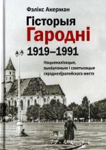 Гісторыя Гародні