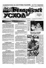 Беларускі Усход 46 (179) 2001