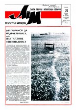 Літаратура і мастацтва 30 (3596) 1991