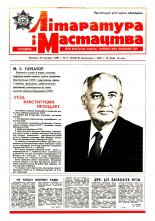 Літаратура і мастацтва 11 (3525) 1990