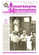 Літаратура і мастацтва 33 (3547) 1990