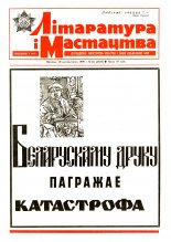 Літаратура і мастацтва 42 (3556) 1990