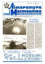 Літаратура і мастацтва 52 (3566) 1990