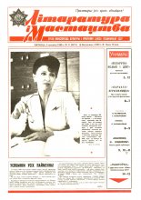 Літаратура і мастацтва 9 (3471) 1989