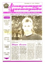 Літаратура і мастацтва 37 (3499) 1989