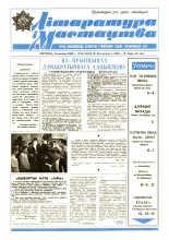 Літаратура і мастацтва 50 (3512) 1989