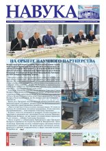 Навука 16 (2899) 2022