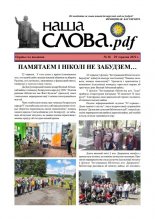 Наша Слова.pdf 26 / 2022