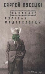 Каханак Вялікай Мядзведзіцы