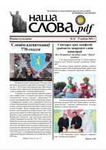 Наша Слова.pdf 33 / 2022