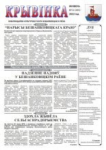 Крывінка 12 (293) 2022