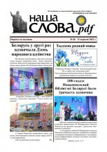 Наша Слова.pdf 38 / 2022