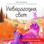 Неверагодны свет