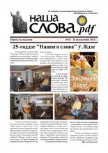 Наша слова.pdf 43 / 2022