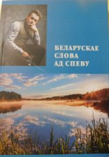 Беларускае слова ад спеву