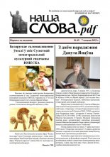 Наша слова.pdf 49 / 2022