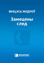Замецены след