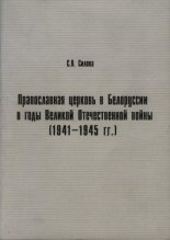 Православная церковь в Белоруссии в годы Великой Отечественной (1941-1945)