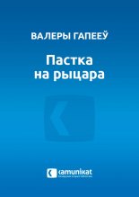 Пастка на рыцара