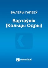 Вартаўнік (Кольцы Одры)