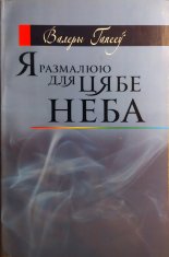 Я размалюю для цябе неба