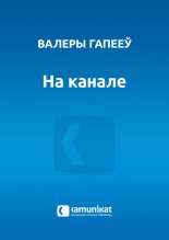 На канале