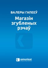 Магазін згубленых рэчаў