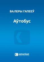 Аўтобус